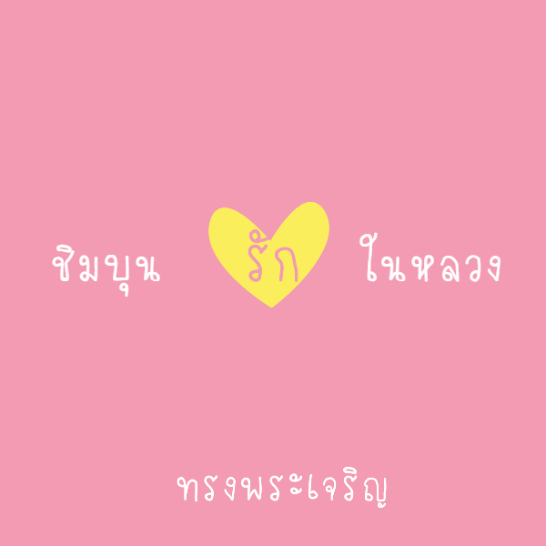 we_love_the_king