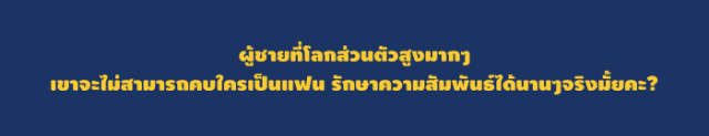 ผู้ชายที่โลกส่วนตัว