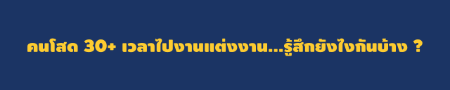คนโสดงานแต่ง