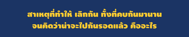 สาเหตุเลิก