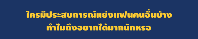 แย่งแฟน