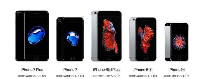 iPhone รุ่นต่างๆ ที่มีจำหน่ายผ่านเว็บไซต์ Apple ไทย