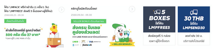 (6) ตัวอย่างโปรโมชั่น_คูปองส่วนลดส่งพัสดุผ่าน LINE MAN