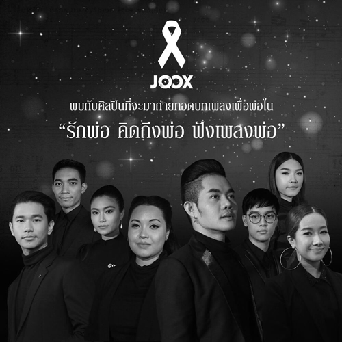 JOOX Ribbon รักพ่อ คิดถึงพ่อ ฟังเพลงของพ่อ