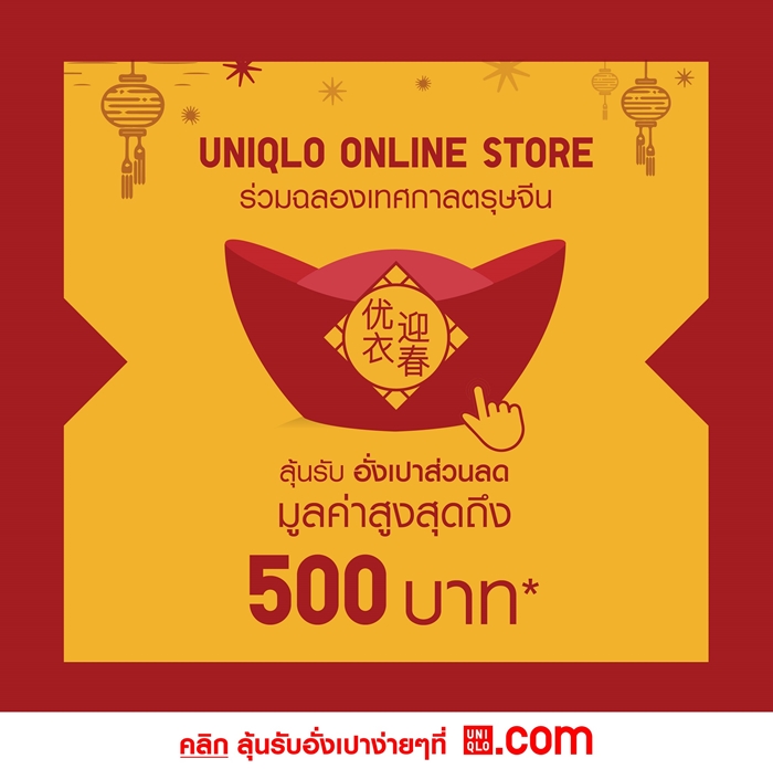 UNIQLO CNY 2018