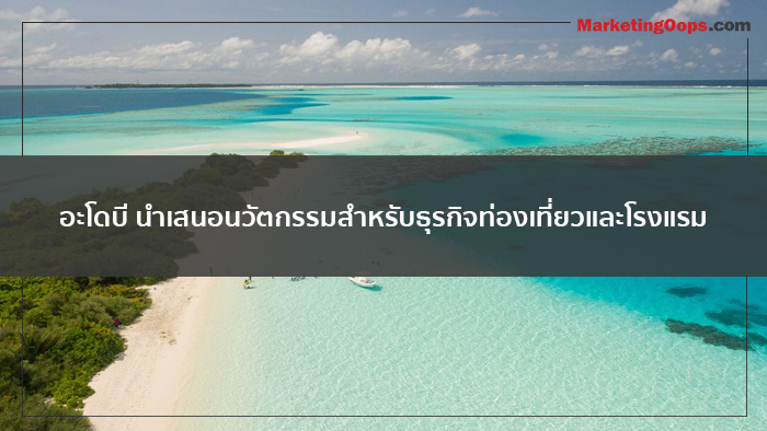 Pic-for-Adobe-Blog-Post_Travel-and-Hospitality-