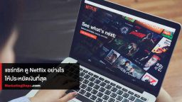 netflix-ประหยัดเงิน-1