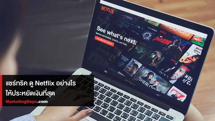 netflix-ประหยัดเงิน-1