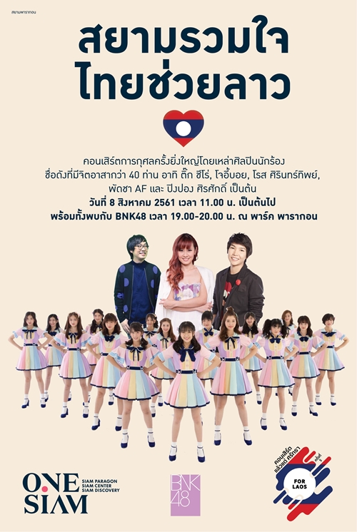 poster concert_สยามรวมใจไทยช่วยลาว - Copy