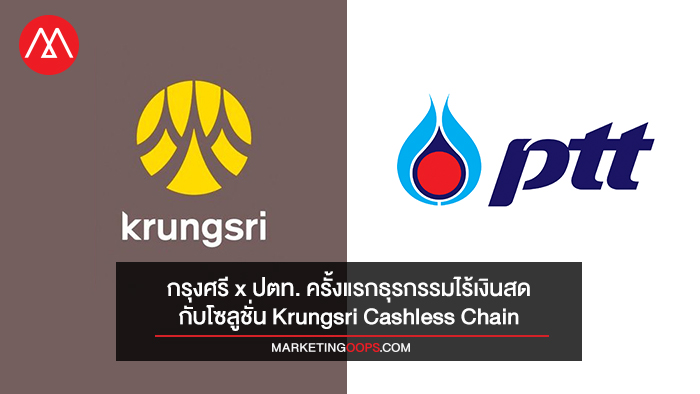 กรุงศรีxปตท