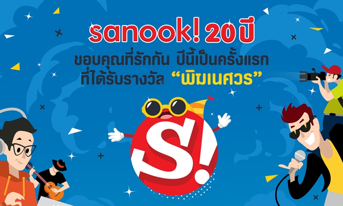 KV_Sanook20Anniversary