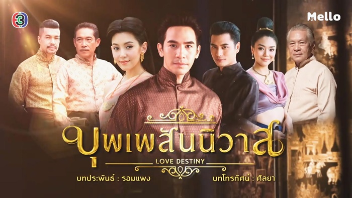 บุพเพส้นนิวาส