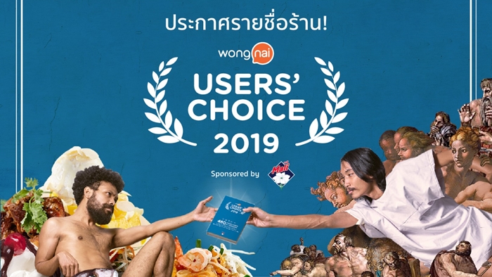 Wongnai Users' Choice 2019