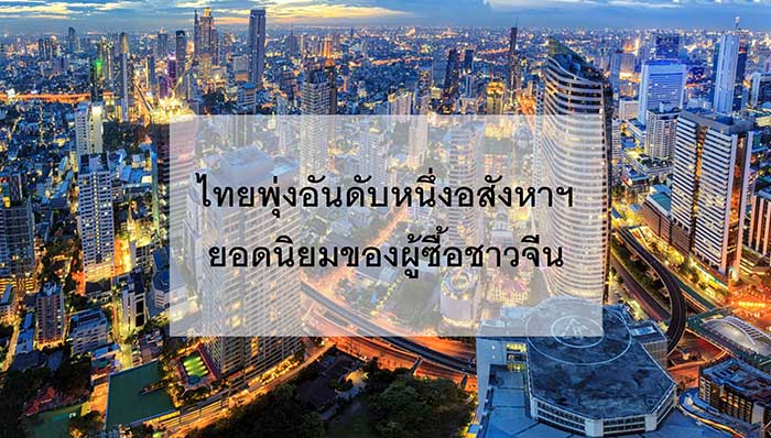 thai-property-chinese