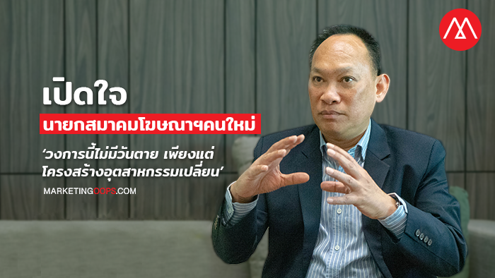 นายกสมาคมโฆษณา