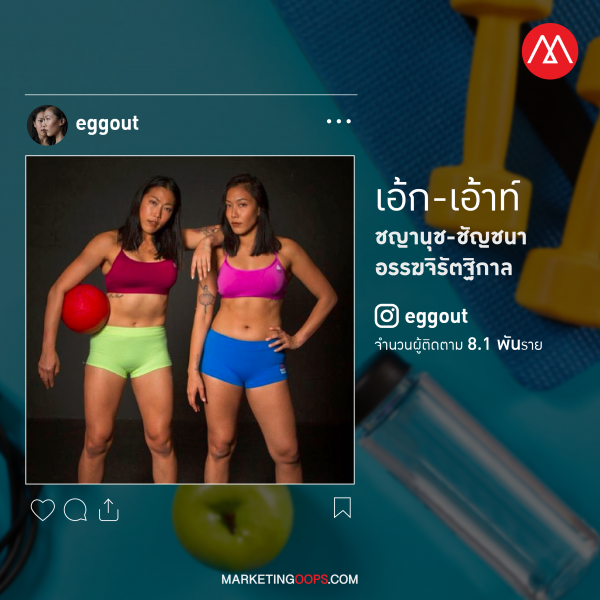10 เอ้าท์ - ชัญชนา และ เอ้ก - ชญานุช อรรฆจิรัตฐิกาล