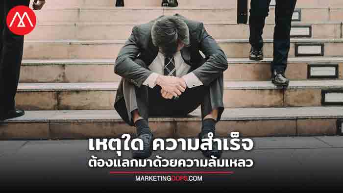 ความสำเร็จ ความล้มเหลว