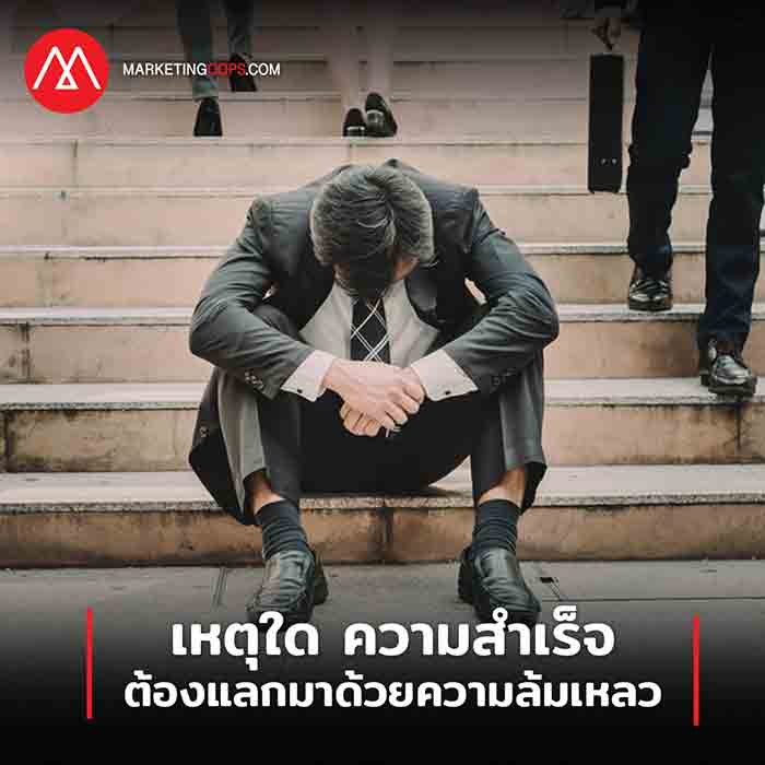 ความสำเร็จ ความล้มเหลว