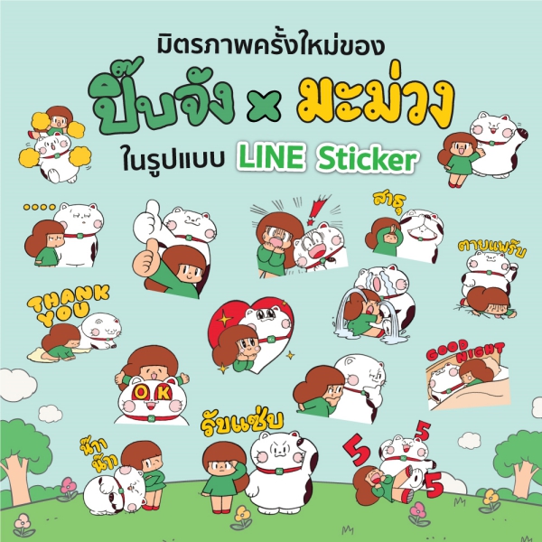 ปิ๊บจัง x มะม่วง 2