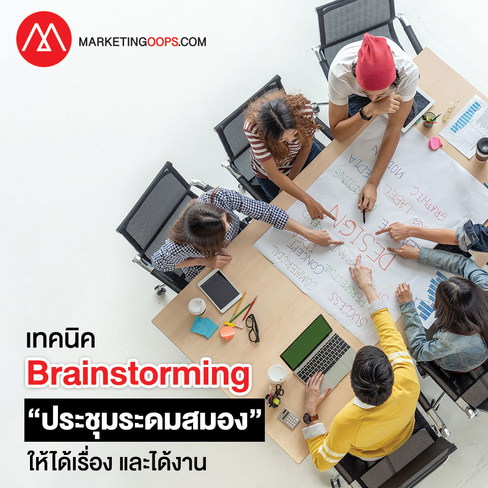 brainstorming-ให้ได้งาน