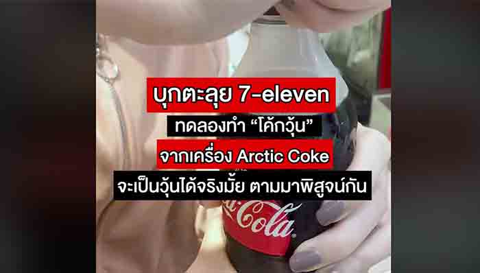 โค๊กวุ้น-arctic-coke