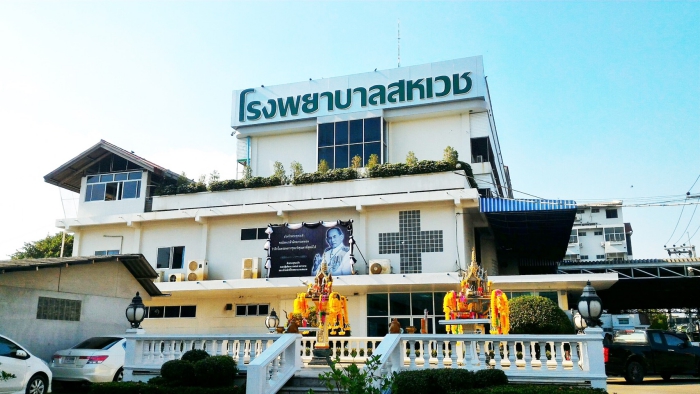 รพ สหเวช