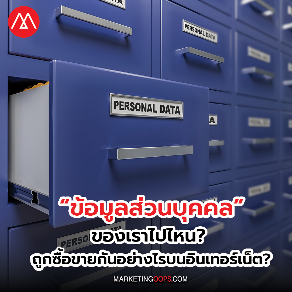 ข้อมูลส่วนบุคคล ของเราไปไหน ถูกซื้อขายอย่างไรบนอินเทอร์เน็ต