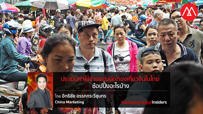 ประเมินค่าใช้จ่ายของนักท่องเที่ยวจีน