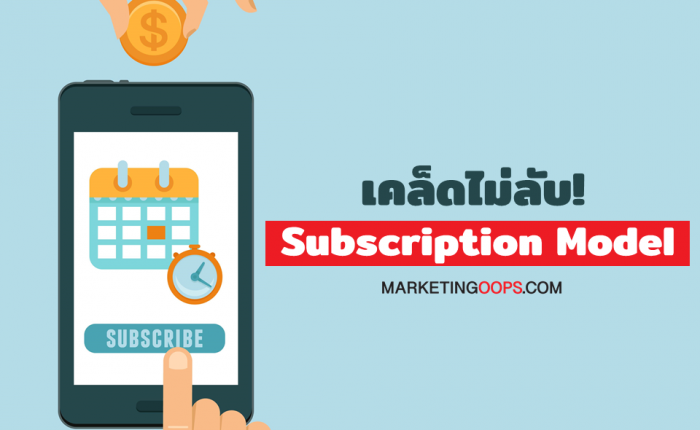 เคล็ดลับ Subscription Business Model
