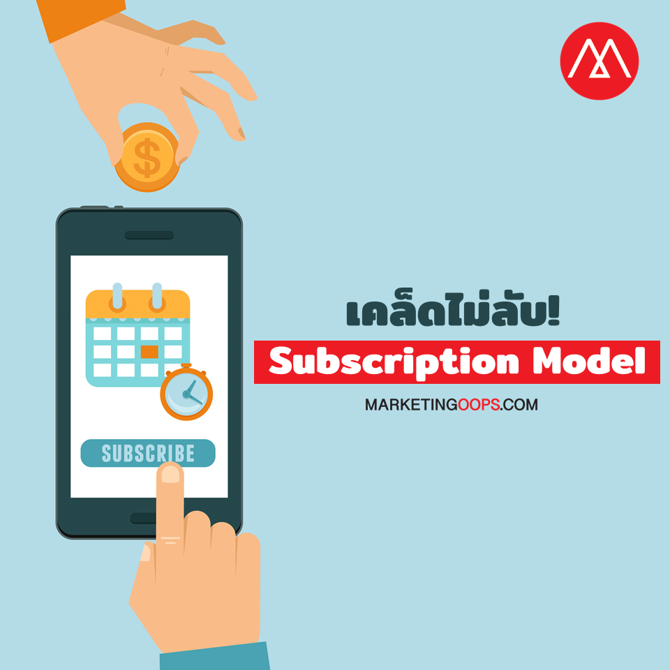 เคล็ดลับ Subscription Business Model
