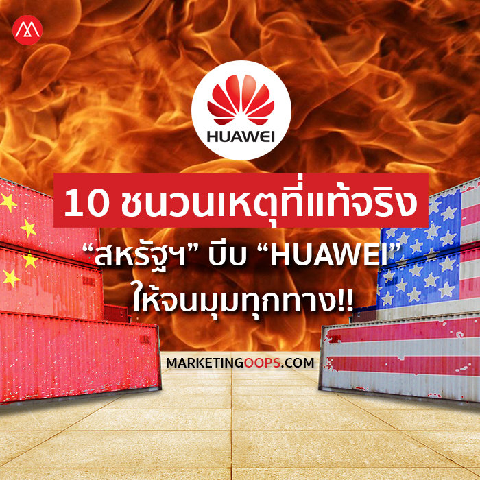 10 ข้อเท็จจริงเบื้องลึกเบื้องหลังการโจมตีจากสหรัฐฯ ทำไมต้องเป็น HUAWEI?