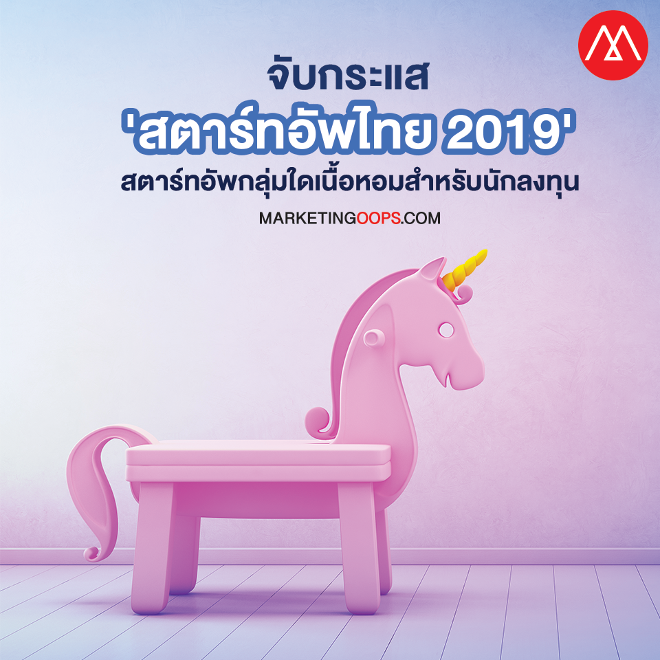 จับกระแสการลงทุนสตาร์ทอัพไทยปี 2019 สตาร์ทอัพกลุ่มใดจะเนื้อหอมสำหรับนักลงทุน