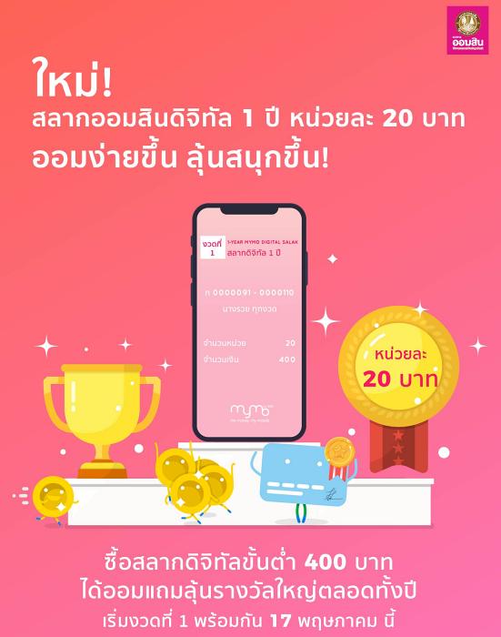สลากออมสินดิจิทัล 1 ปี