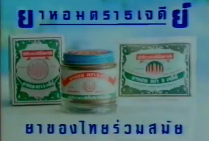 ยาหอม 5 เจดีย์