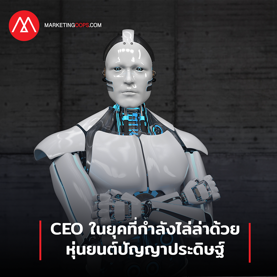 CEO เตรียมตัวอย่างไร ในยุคที่อนาคตกำลังไล่ล่าด้วยหุ่นยนตร์ปัญญาประดิษฐ์