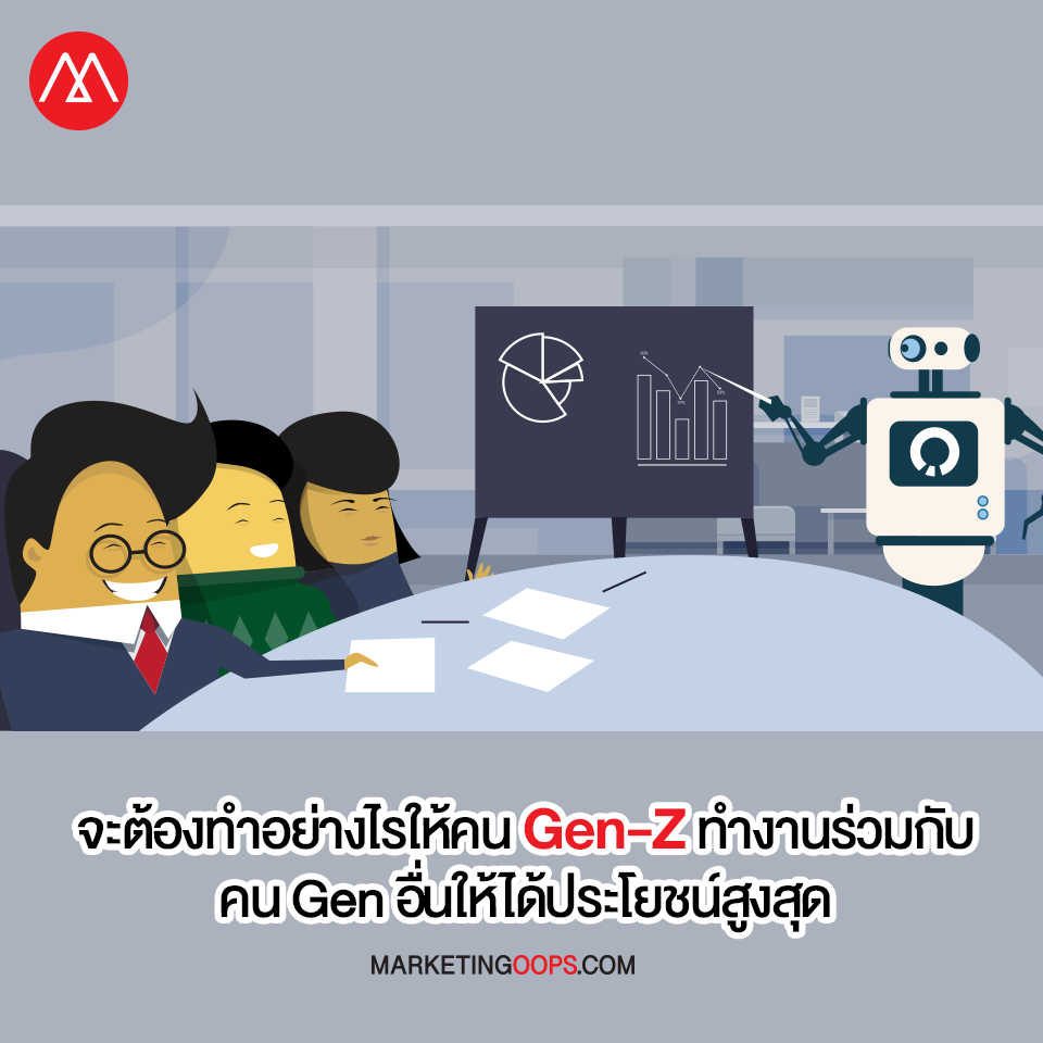ความท้าทายของผู้นำองค์กรในยุค Future Workplace ทำอย่างไรให้คน Gen-Z ทำงานร่วมกับคน Gen อื่นแล้วได้ประโยชน์สูงสุด