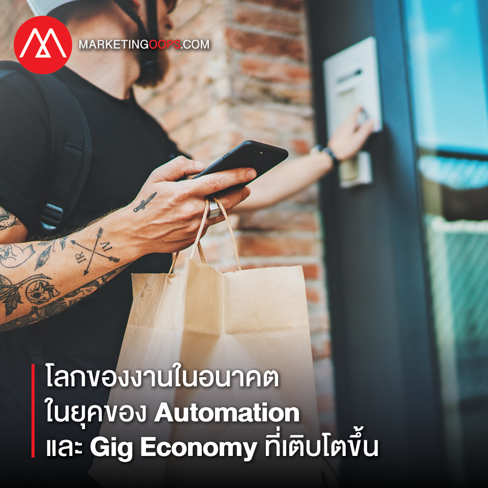 งานในอนาคต โลกของงานในอนาคต ในยุคของ Automation และ Gig Economy ที่เติบโตขึ้น