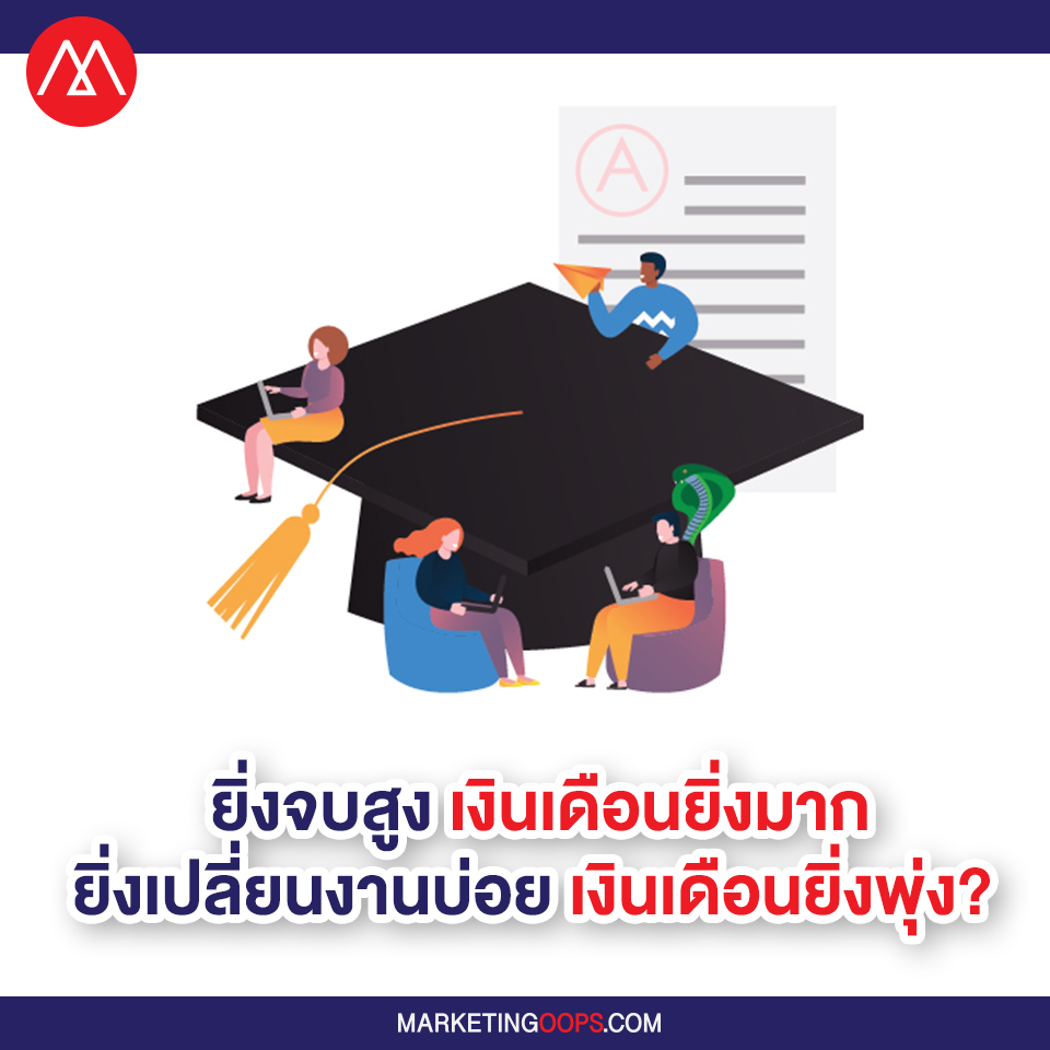 ยิ่งจบสูง เงินเดือนยิ่งมาก ยิ่งเปลี่ยนงานบ่อย เงินเดือนยิ่งพุ่ง?