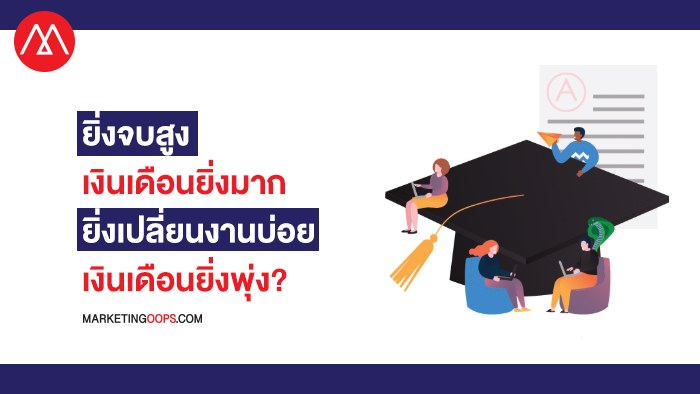 ยิ่งจบสูง เงินเดือนยิ่งมาก ยิ่งเปลี่ยนงานบ่อย เงินเดือนยิ่งพุ่ง?
