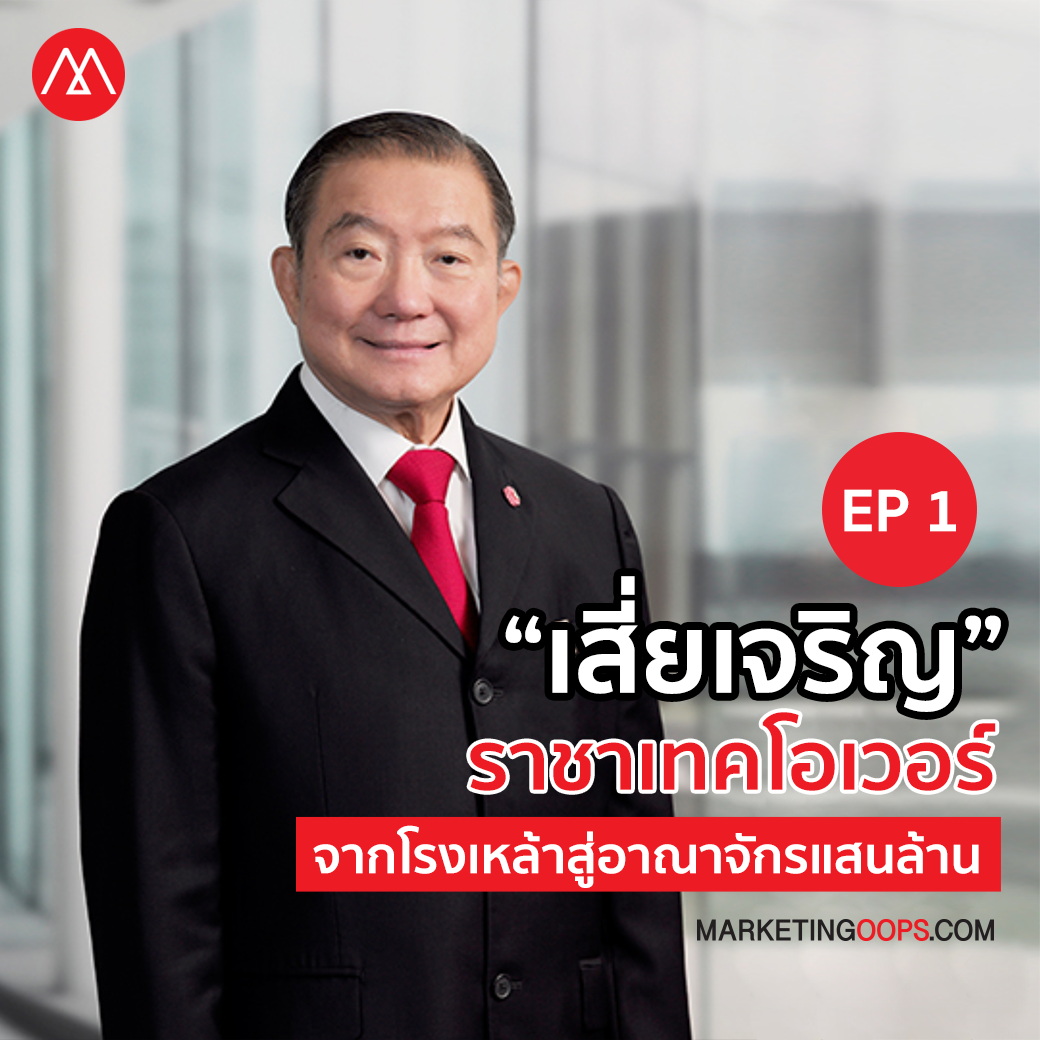 “เสี่ยเจริญ” ราชาเทคโอเวอร์ จากโรงเหล้าสู่อาณาจักรแสนล้าน
