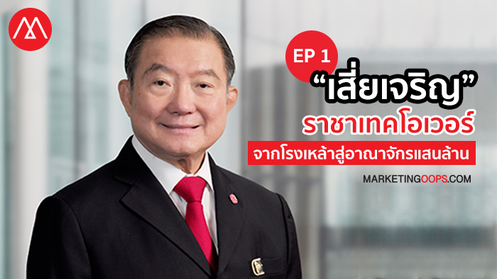 “เสี่ยเจริญ” ราชาเทคโอเวอร์ จากโรงเหล้าสู่อาณาจักรแสนล้าน