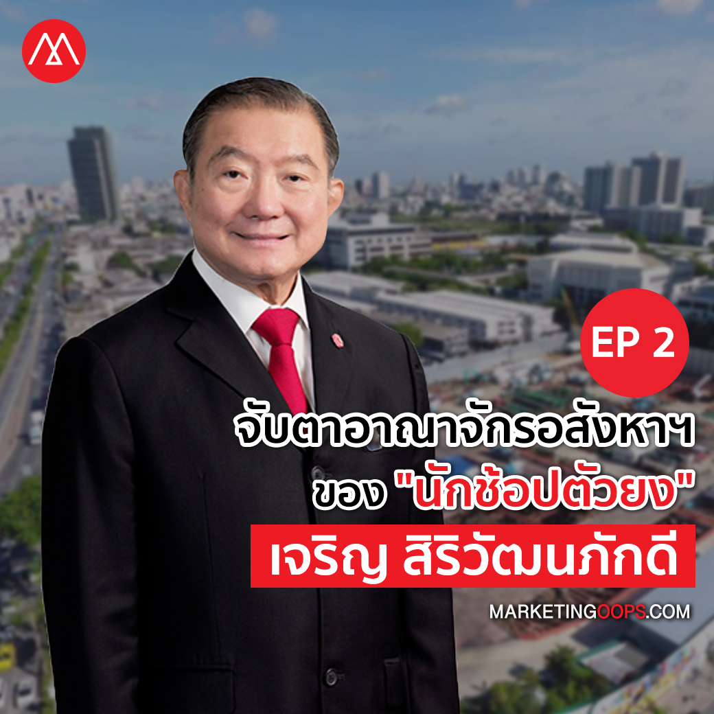 จับตาอาณาจักรอสังหาฯ ของ "นักช้อปตัวยง" เจริญ สิริวัฒนภักดี