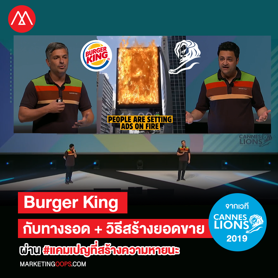 ถอดกลยุทธ์ Burger King สร้างยอดขายอย่างไรผ่าน #แคมเปญที่สร้างความหายนะ ให้กับคู่แข่ง จากเวที Cannes Lions 2019