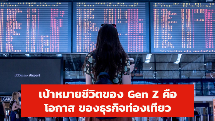 เป้าหมายชีวิตของคน Gen Z คือช่องทางทำเงินของอุตสาหกรรมท่องเที่ยว