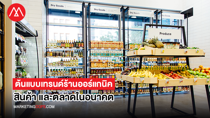 จากร้านสะดวกซื้อ 24 ชม. สู่ต้นแบบเทรนด์ร้านออแกร์นิค สินค้า และตลาดในอนาคต เมื่อคนรุ่นใหม่หันมาใส่ใจสุขภาพมากขึ้น