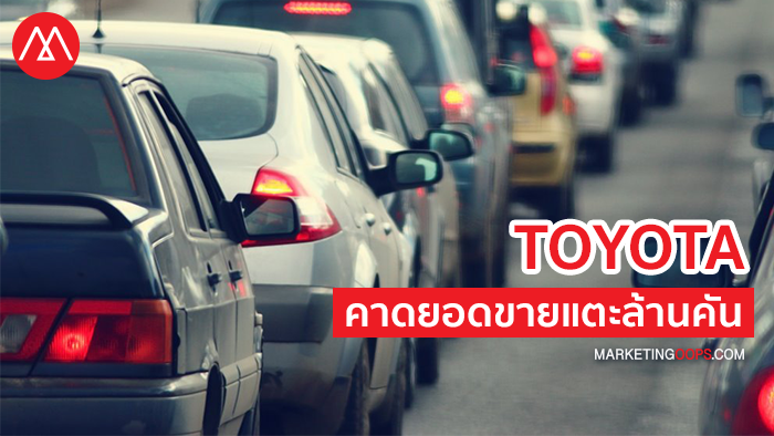 TOYOTA แจงตลาดรถยนต์ปีนี้คาดแตะ 1 ล้านคัน