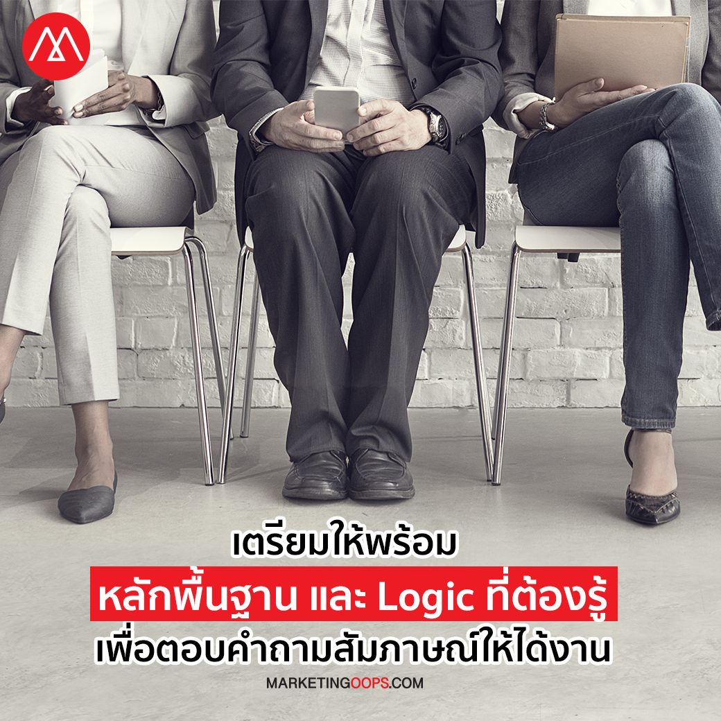 เตรียมให้พร้อม หลักพื้นฐาน และ Logic ที่ต้องรู้ เพื่อตอบคำถามสัมภาษณ์ให้ได้งาน