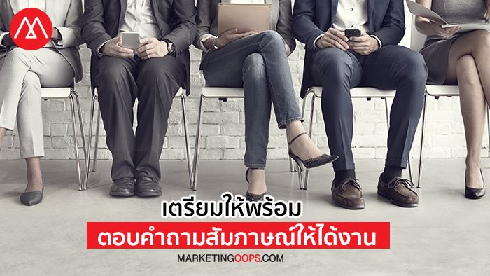 เตรียมให้พร้อม หลักพื้นฐาน และ Logic ที่ต้องรู้ เพื่อตอบคำถามสัมภาษณ์ให้ได้งาน