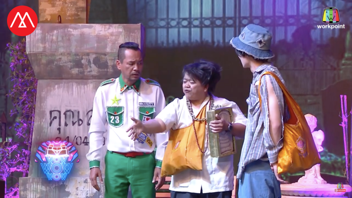 ภาพจาก Workpoint Official