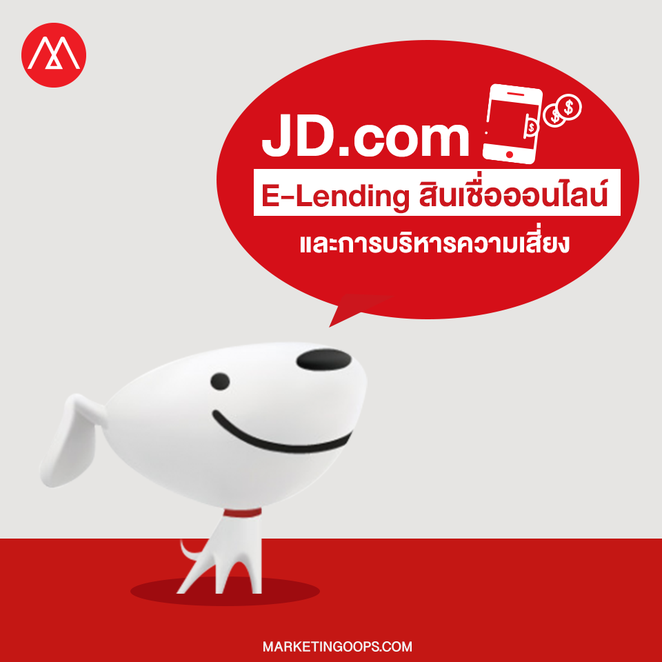 มากกว่าอีคอมเมิร์ซ JD.com กับ E-Lending บริการสินเชื่อผ่านช่องทางอีคอมเมิร์ซ และการบริหารความเสี่ยง